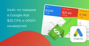 Кейс: как срезать цену CPA и выжать 4000 конверсий на бурж товарке в Google Ads