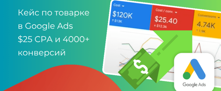 Кейс: как срезать цену CPA и выжать 4000 конверсий на бурж товарке в Google Ads