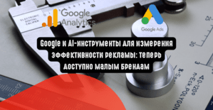 Google и AI-инструменты для измерения эффективности рекламы: теперь доступно малым брендам