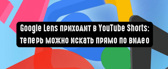 Google Lens приходит в YouTube Shorts: теперь можно искать прямо по видео