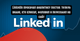 LinkedIn прокачал аналитику постов: теперь видно, кто кликал, фоловил и переходил на сайт