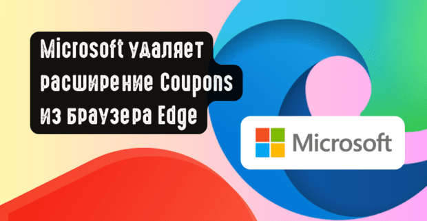 Microsoft удаляет расширение Coupons из браузера Edge: компании грозит коллективный иск