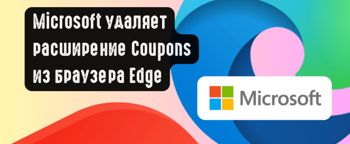 Microsoft удаляет расширение Coupons из браузера Edge: компании грозит коллективный иск