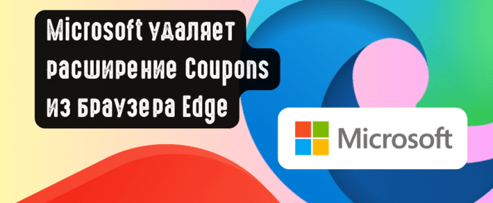 Microsoft удаляет расширение Coupons из браузера Edge: компании грозит коллективный иск