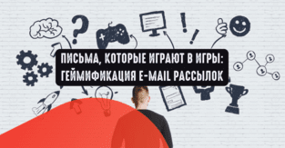 Письма, которые играют в игры: геймификация e-mail рассылок