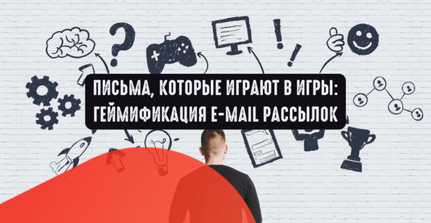 Письма, которые играют в игры: геймификация e-mail рассылок