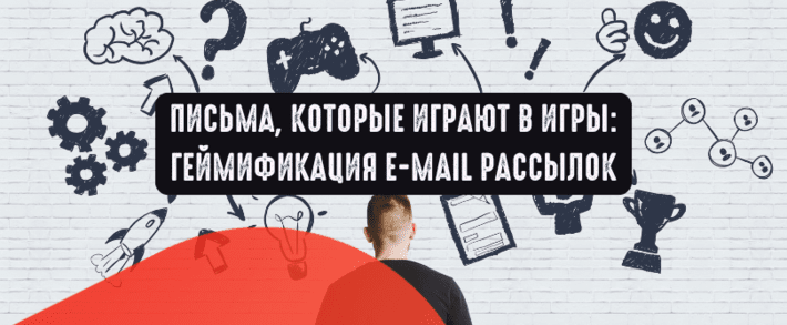 Письма, которые играют в игры: геймификация e-mail рассылок