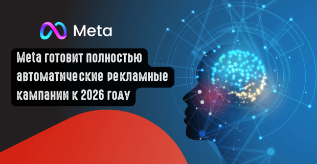 Meta готовит полностью автоматические рекламные кампании к 2026 году