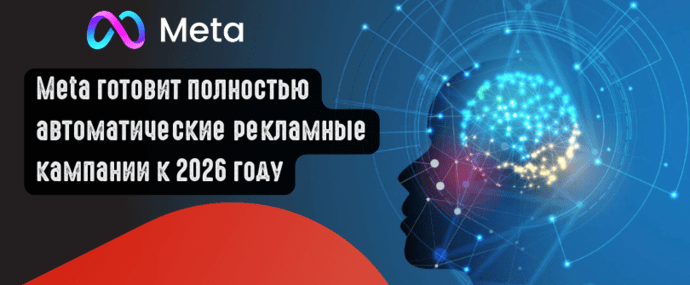 Meta готовит полностью автоматические рекламные кампании к 2026 году