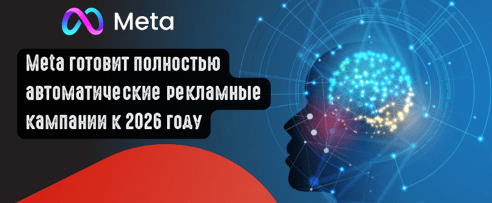 Meta готовит полностью автоматические рекламные кампании к 2026 году