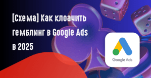 Схема: Как клоачить Google Ads в 2025 - гайд по клоакингу гемблинг ссылок