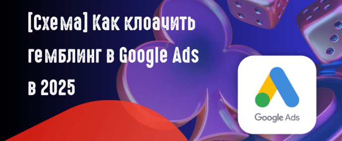 Схема: Как клоачить Google Ads в 2025 - гайд по клоакингу гемблинг ссылок