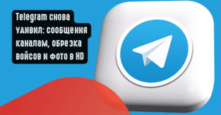 Telegram снова удивил: сообщения каналам, обрезка войсов и фото в HD