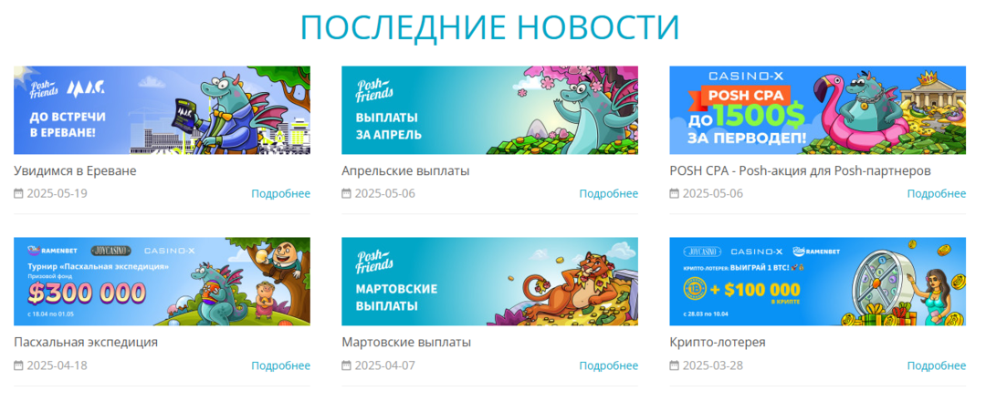 Poshfriends: какие офферы сегодня пушит прямой рекл топовых iGaming-проектов