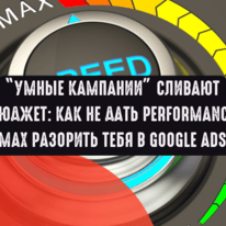 Умные кампании сливают бюджет: как не дать Performance Max разорить тебя в Google Ads