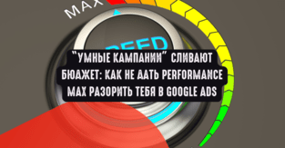 Умные кампании сливают бюджет: как не дать Performance Max разорить тебя в Google Ads