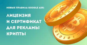 Google Ads вместе с MiCA зажимают арбитраж криптовалют