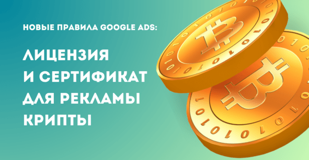 Google Ads вместе с MiCA зажимают арбитраж криптовалют