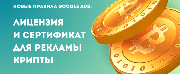 Google Ads вместе с MiCA зажимают арбитраж криптовалют