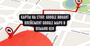 Карты на стол: Google вводит плейсмент Google Maps в Demand Gen