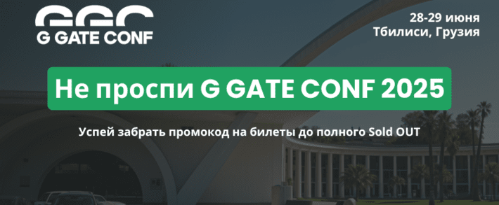 Не проспи G GATE CONF 2025! Самый масштабный арбитражный движ этого лета