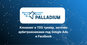 Palladium Expert: минимум потерь трафика, максимум маскировки от Google-модерации