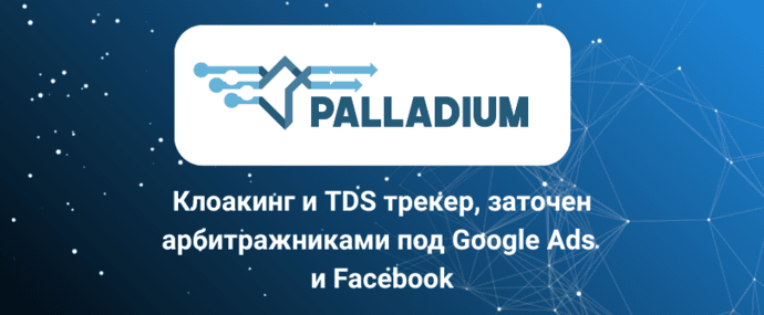 Palladium Expert: минимум потерь трафика, максимум маскировки от Google-модерации