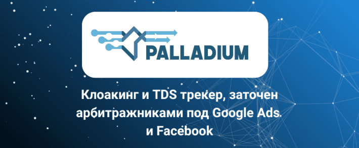 Palladium Expert: минимум потерь трафика, максимум маскировки от Google-модерации