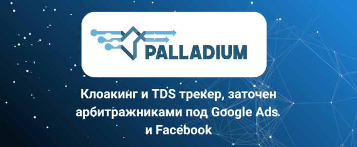 Palladium Expert: минимум потерь трафика, максимум маскировки от Google-модерации