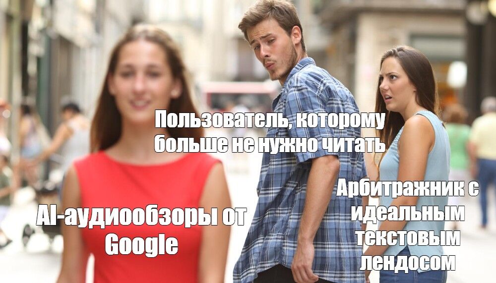 Очередной убийца трафика: SEO-шникам приготовиться, Google запустил AI-аудиообзоры в поисковой выдаче