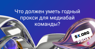 Что должен уметь годный прокси для медиабай команды?