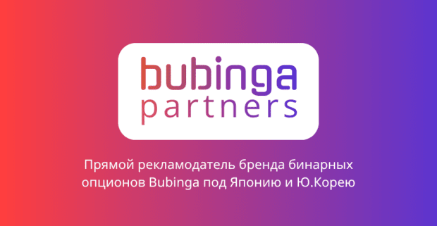 Лить бинарные опционы на Японию? Bubinga Partners знает как!