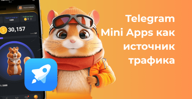 Что такое Мини Приложения Телеграм? Это 500 млн бурж трафика на iGaming, крипту и финансы без драконовской модерации