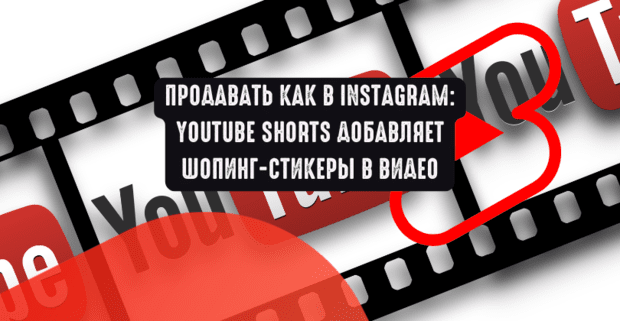 Продавать как в Instagram: YouTube Shorts добавляет шопинг-стикеры в видео