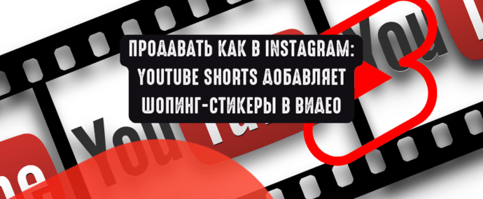 Продавать как в Instagram: YouTube Shorts добавляет шопинг-стикеры в видео