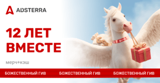 Олимп и трафик: Adsterra отмечает 12-летие раздавая кэш и крутейший мерч своим партнерам