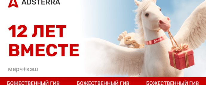 Олимп и трафик: Adsterra отмечает 12-летие раздавая кэш и крутейший мерч своим партнерам