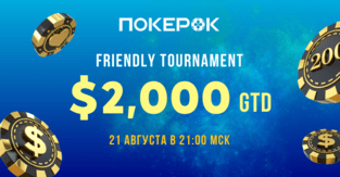 Участвуй в III Friendly Tournament в честь 6-летия ПокерОК Partners
