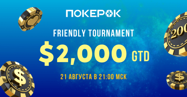 Участвуй в III Friendly Tournament в честь 6-летия ПокерОК Partners