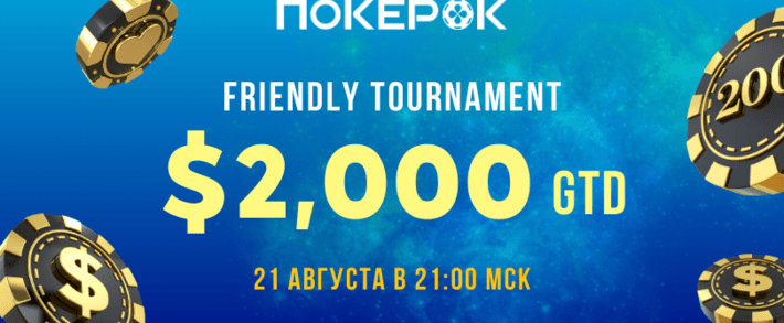 Участвуй в III Friendly Tournament в честь 6-летия ПокерОК Partners