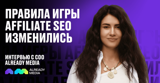 Правила игры Affiliate SEO изменились. Интервью с СОО Already Media
