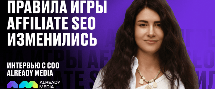 Правила игры Affiliate SEO изменились. Интервью с СОО Already Media