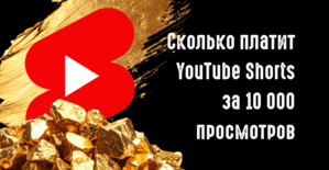 Сколько платят за 10к просмотров YouTube Shorts в 2026: реальные цифры - RPM 0.05 и 32 USD за 1 млн