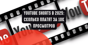 YouTube Shorts в 2025: сколько платят за 10к просмотров