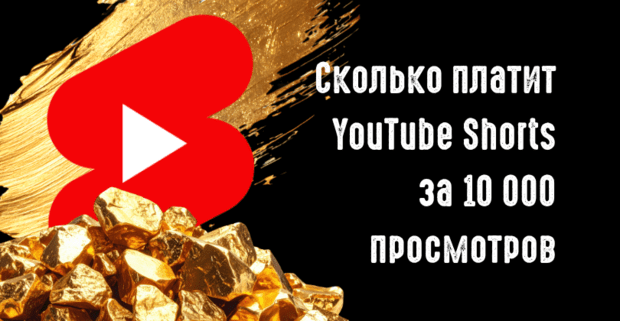 Сколько платят за 10к просмотров YouTube Shorts в 2026: реальные цифры - RPM 0.05 и 32 USD за 1 млн