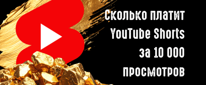Сколько платят за 10к просмотров YouTube Shorts в 2026: реальные цифры - RPM 0.05 и 32 USD за 1 млн
