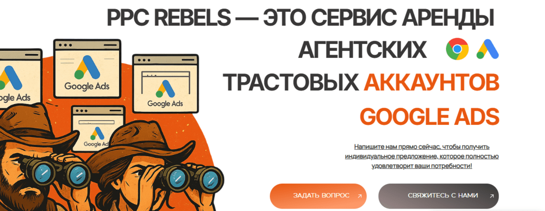 Сервис аренды аккаунтов Google Ads PPC Rebels: твой ключ к профиту на серых вертикалях