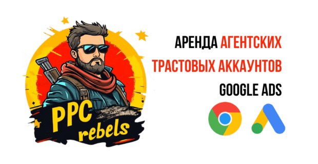 Сервис аренды аккаунтов Google Ads PPC Rebels: твой ключ к профиту на серых вертикалях