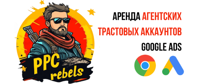 Сервис аренды аккаунтов Google Ads PPC Rebels: твой ключ к профиту на серых вертикалях