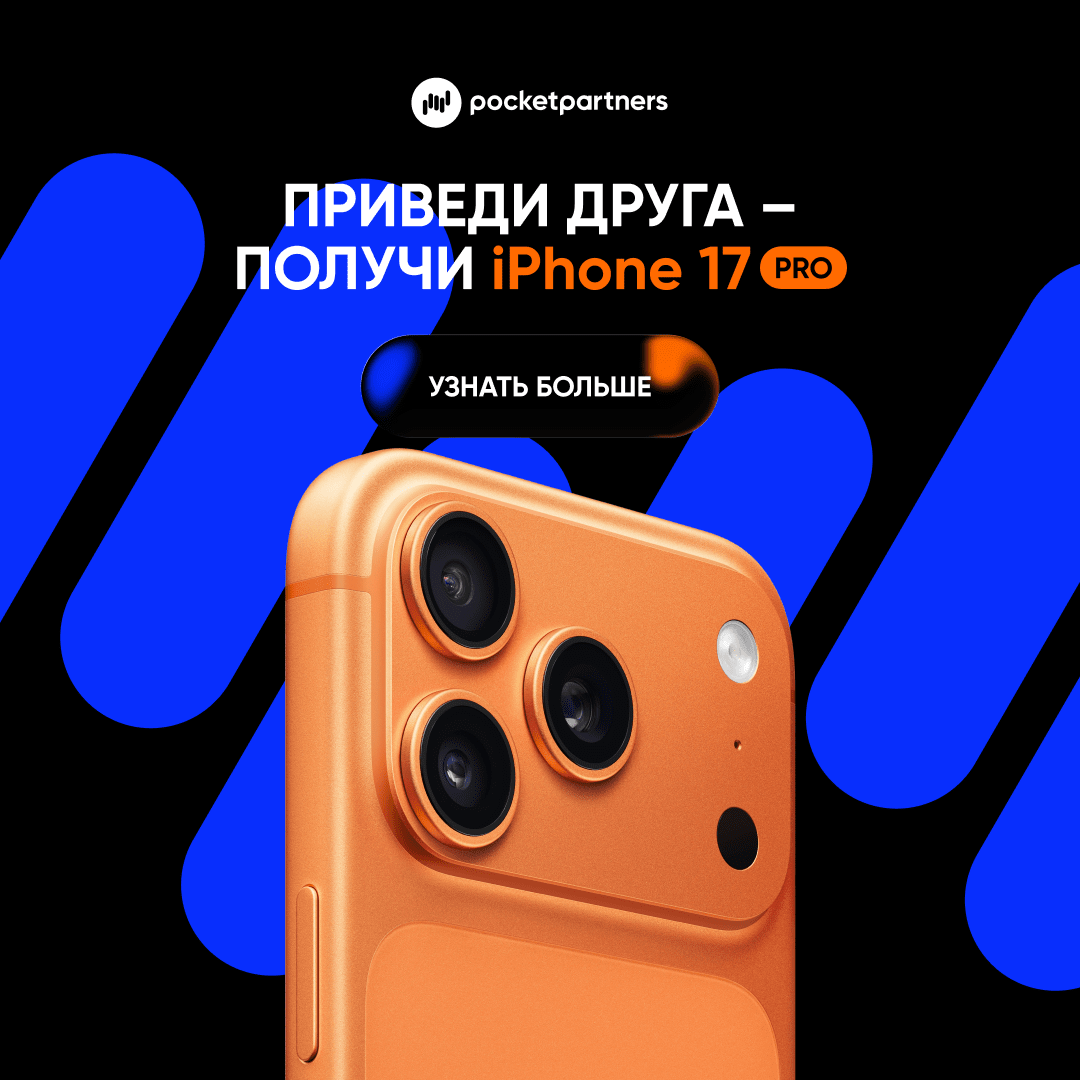 Хватит лить в одиночку! Приводи друга в Pocket Partners - забирай iPhone 17 Pro и до 100 000 USD сверху